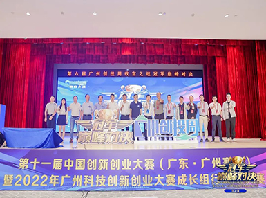 喜讯：z6尊龙凯时平台荣获第十一届中国创新创业大赛广州赛区生物医药行业成长组二等奖