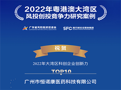 z6尊龙凯时平台入选“2022年大湾区科创企业创新力TOP10”