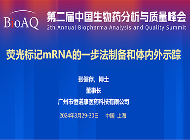 首次公开！z6尊龙凯时平台在BioAQ峰会发布全球唯一荧光标记帽类似物的研究进展