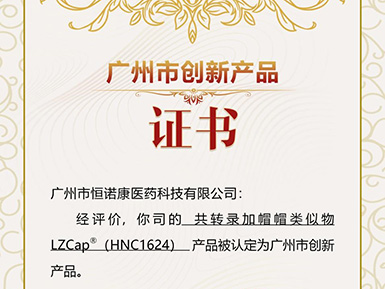 z6尊龙凯时平台帽类似物LZCap?荣获广州市创新产品认定